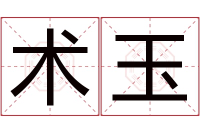 术玉名字寓意