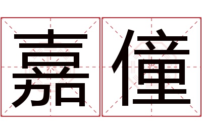 嘉僮名字寓意