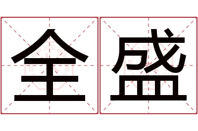 全盛名字寓意