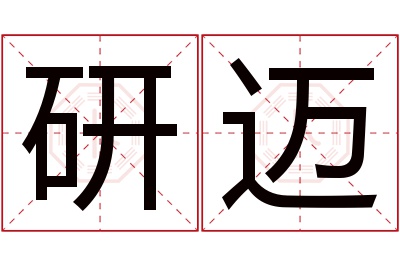 研迈名字寓意