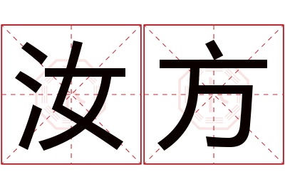 汝方名字寓意