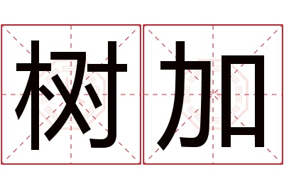 树加名字寓意