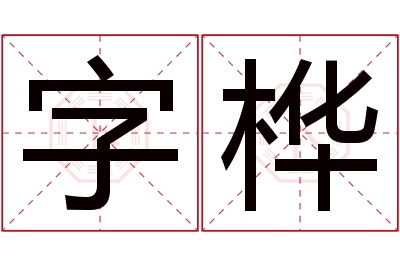 字桦名字寓意