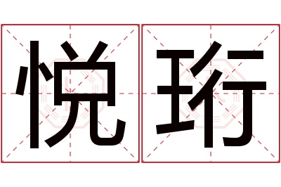 悦珩名字寓意