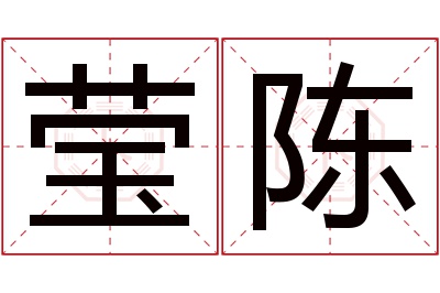 莹陈名字寓意