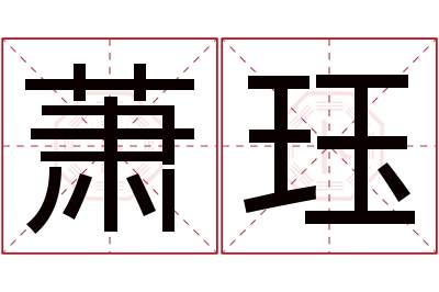 萧珏名字寓意