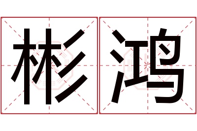 彬鸿名字寓意