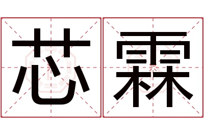 芯霖名字寓意