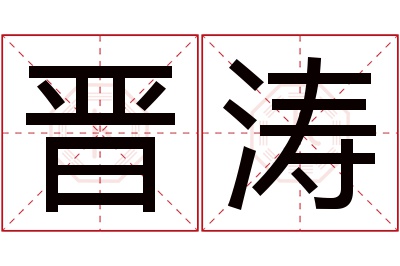 晋涛名字寓意