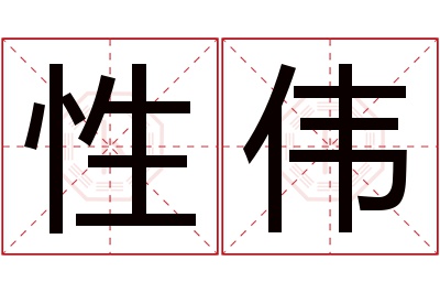 性伟名字寓意