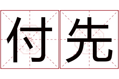 付先名字寓意 付先名字寓意