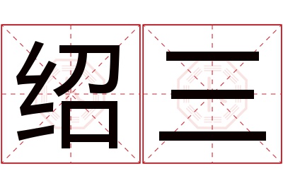 绍三名字寓意