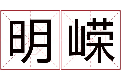 明嵘名字寓意