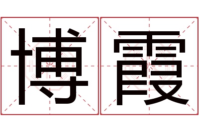 博霞名字寓意