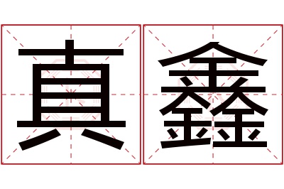 真鑫名字寓意