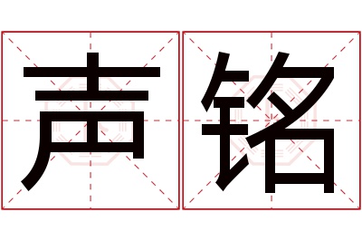 声铭名字寓意