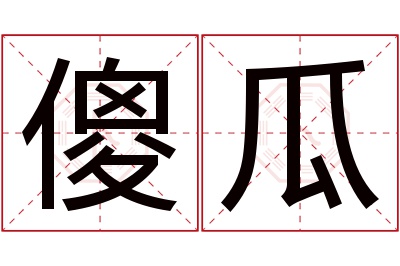 傻瓜名字寓意