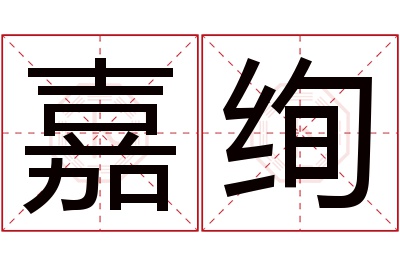 嘉绚名字寓意