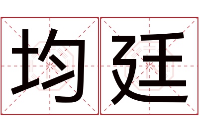 均廷名字寓意