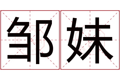 邹妹名字怎么读?邹,妹的读音是zōu,mèi.音律优美,朗朗上口.