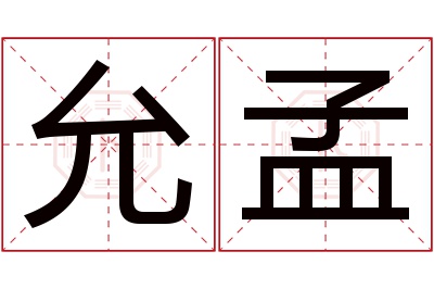 允孟名字寓意