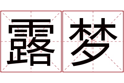 露梦名字寓意