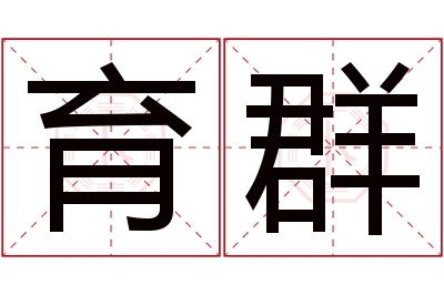 育群名字寓意