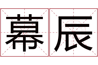 幕辰名字寓意