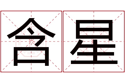 含星名字寓意