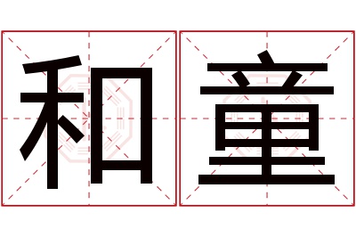 和童名字寓意