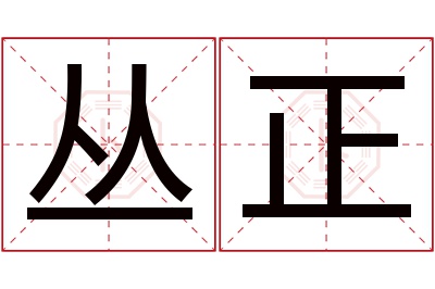 丛正名字寓意