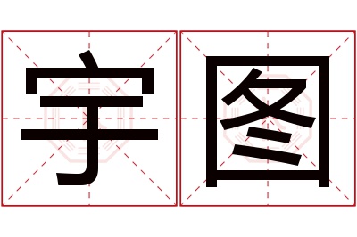 宇图名字寓意