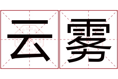 云雾名字寓意