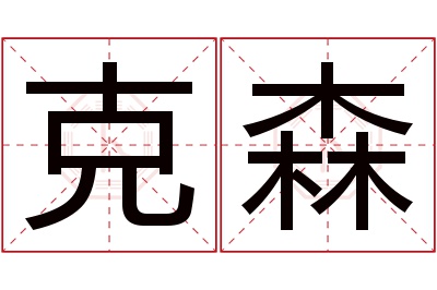 克森名字寓意