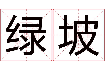 绿坡名字寓意