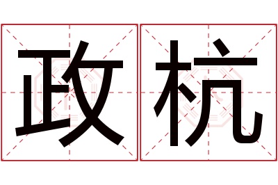 政杭名字寓意