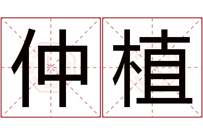 仲植名字寓意