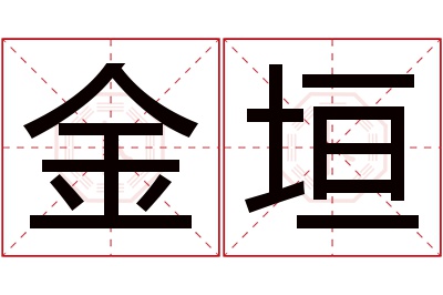 金垣名字寓意