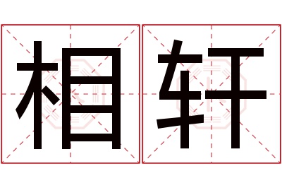 相轩名字寓意