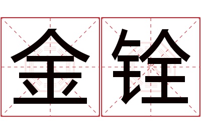 金铨名字寓意