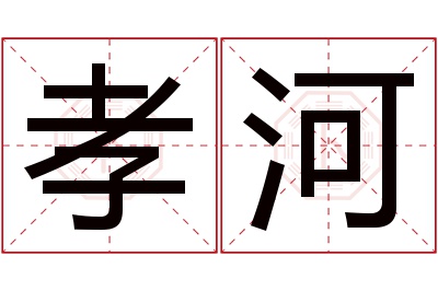 孝河名字寓意