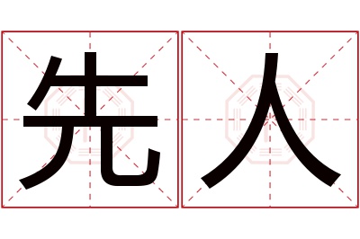 先人名字寓意