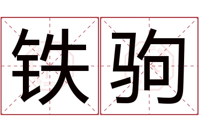 铁驹名字寓意