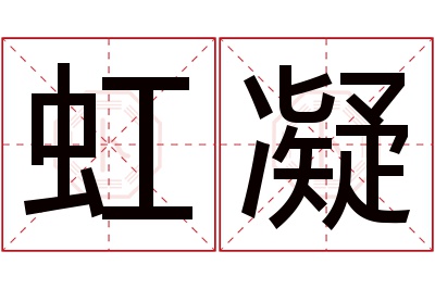 虹凝名字寓意