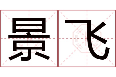 景飞名字寓意