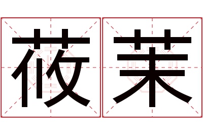 莜茉名字寓意