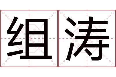 组涛名字寓意