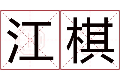 江棋名字寓意