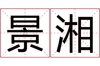 景湘名字寓意