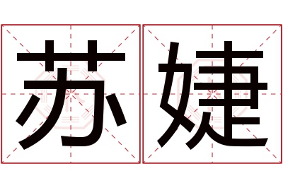 苏婕名字寓意